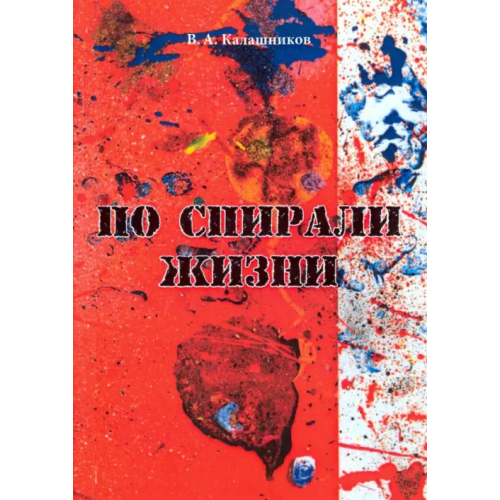 Нестор-История По спирали жизни Калашников Виктор Алексеевич