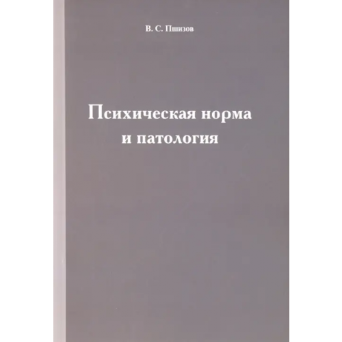 Нестор-История Психическая норма и патология Пшизов Владимир Сергеевич