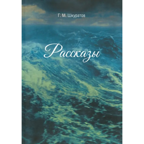 Нестор-История Рассказы Шкуратов Г. М