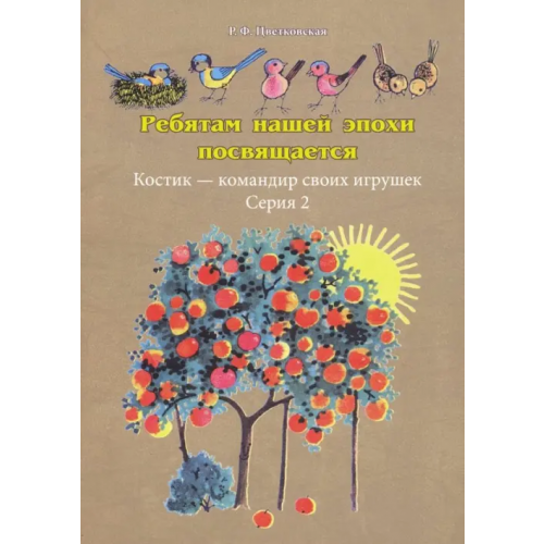 Нестор-История Ребятам нашей эпохи посвящается. Костик - командир своих игрушек Цветковская Римма Федоровна