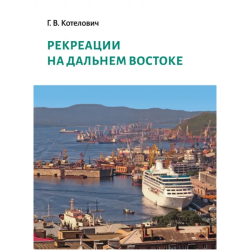 Нестор-История Рекреации на Дальнем Востоке. Сборник трудов Котелович Галина Васильевна