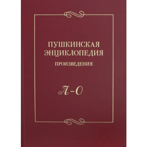 Нестор-История Пушкинская энциклопедия. Произведения. Выпуск 3. Л-О