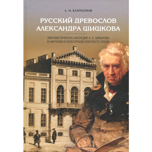 Нестор-История Русский древослов Александра Шишкова Камчатнов Александр Михайлович