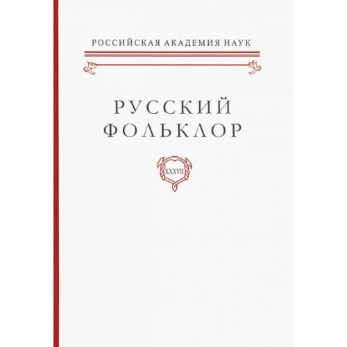 Нестор-История Русский фольклор. Том XXXVII Фольклоризм в литературе и культуре. Границы понятия и сущность явления