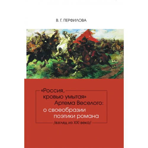 Нестор-История "Россия, кровью умытая" Артема Веселого. О своеобразии поэтики романа Перфилова Валентина Григорьевна