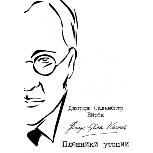 Нестор-История Пленники утопии. Советская Россия глазами американца Вирек Джордж Сильвестр