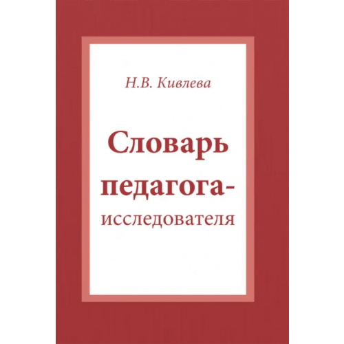 Нестор-История Словарь педагога-исследователя Кивлева Наталья Васильевна