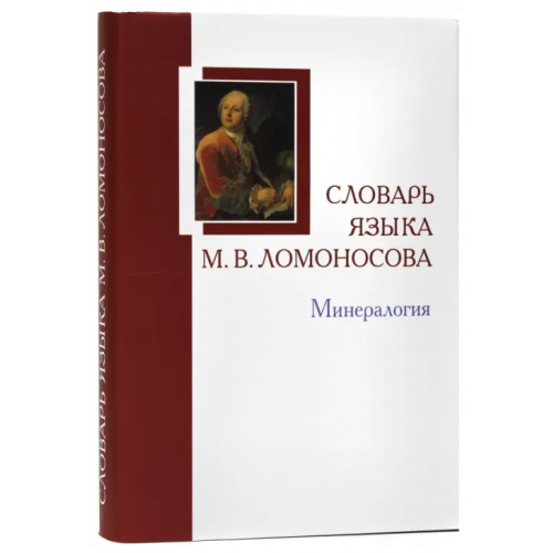Нестор-История Словарь языка М.В. Ломоносова. Минералогия. Словарь-справочник. Выпуск 5