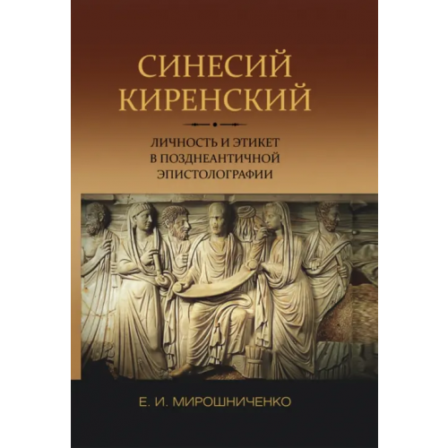 Нестор-История Синесий Киренский. Личность и этикет в позднеантичной эпистолографии Мирошниченко Евгений Игоревич