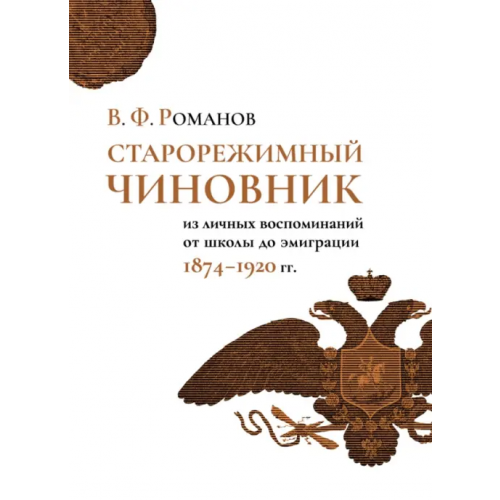 Нестор-История Старорежимный чиновник (из личных воспоминаний от школы до эмиграции. 1874-1920 гг.) Романов Владимир Федорович