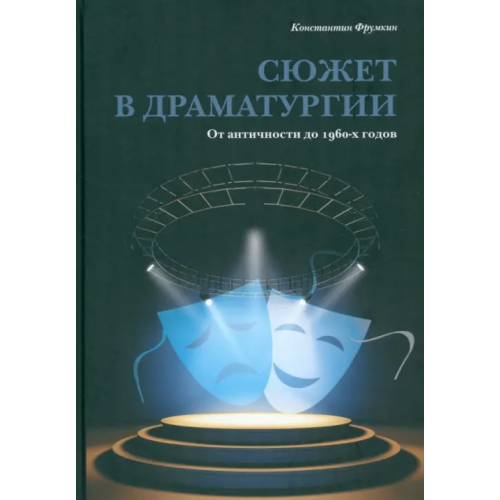 Нестор-История Сюжет в драматургии. От античности до 1960-х годов Фрумкин Константин Григорьевич
