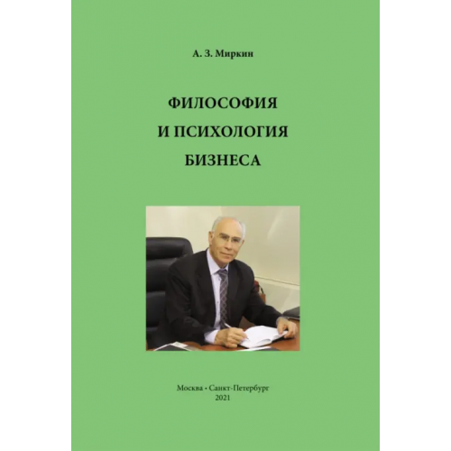Нестор-История Философия и психология бизнеса Миркин Анатолий Захарович
