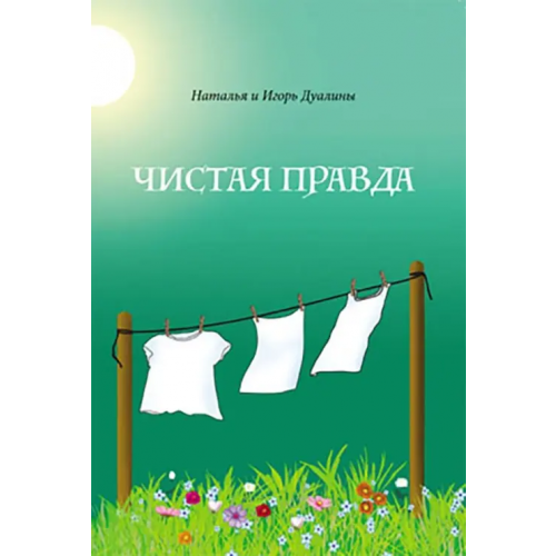 Нестор-История Чистая правда Дуалина Наталья, Дуалин Игорь