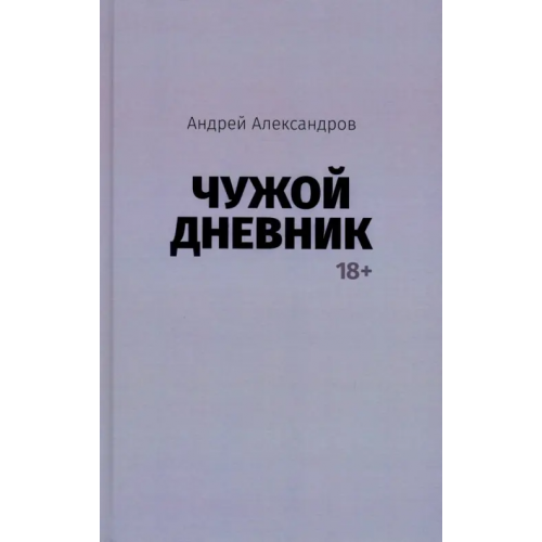 Нестор-История Чужой дневник Александров Андрей