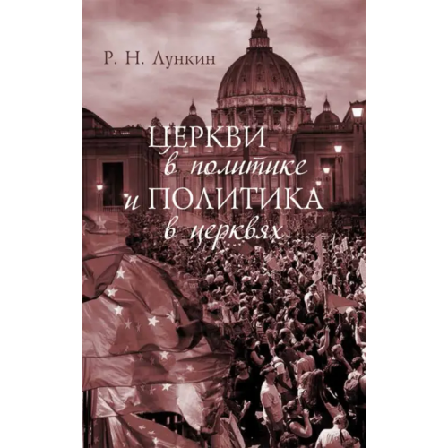 Нестор-История Церкви в политике и политика в церквях Лункин Роман Николаевич