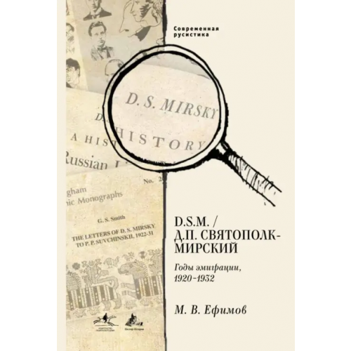 Нестор-История D. S.M. / Д. П. Святополк-Мирский. Годы эмиграции, 1920 - 1932 Ефимов Михаил Витальевич