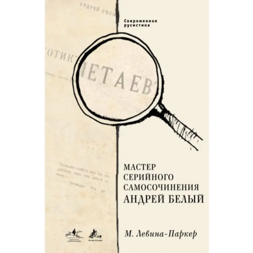 Нестор-История Мастер серийного самосочинения Андрей Белый Левина-Паркер Маша