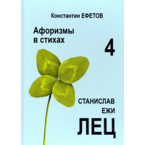 Нижняя Орианда Афоризмы в стихах 4. Станислав Ежи Лец Ефетов Константин Александрович