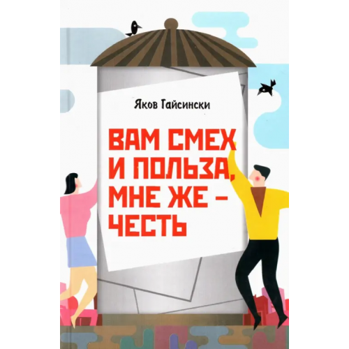 Нижняя Орианда Вам смех и польза, мне же – честь Гайсински Яков