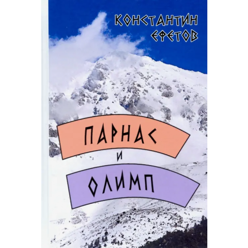 Нижняя Орианда Парнас и Олимп Ефетов Константин Александрович