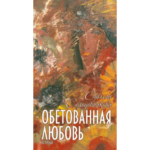 Нижняя Орианда Обетованная любовь Солодовникова Стэлла Николаевна