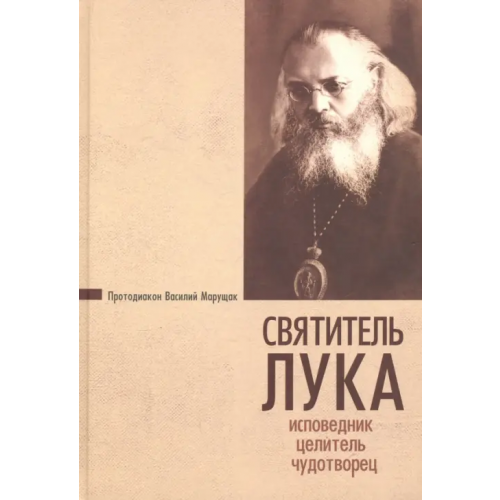 Нижняя Орианда Святитель Лука. Исповедник, целитель, чудотворец Протодиакон Василий Марущак