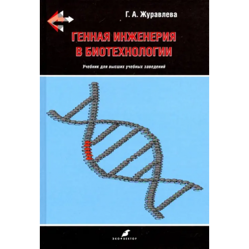 Эко-Вектор Генная инженерия в биотехнологии. Учебник ВУЗ Журавлева Галина Анатольевна