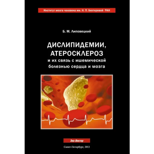 Эко-Вектор Дислипидемии, атеросклероз и их связь с ишемической болезнью сердца и мозга. Руководство для врачей Липовецкий Борис Маркович