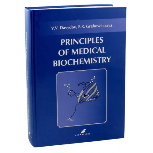 Эко-Вектор Основы медицинской биохимии. Principles of medical biochemistry Давыдов Вадим Вячеславович, Грабовецкая Евгения Романовна