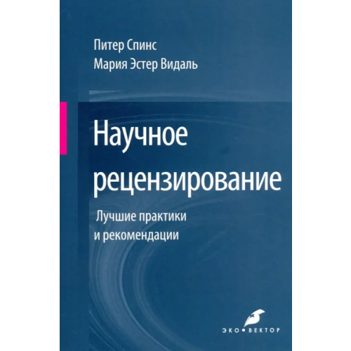 Эко-Вектор Научное рецензирование. Лучшие практики и рекомендации Спинс Питер, Видаль Мария Эстер