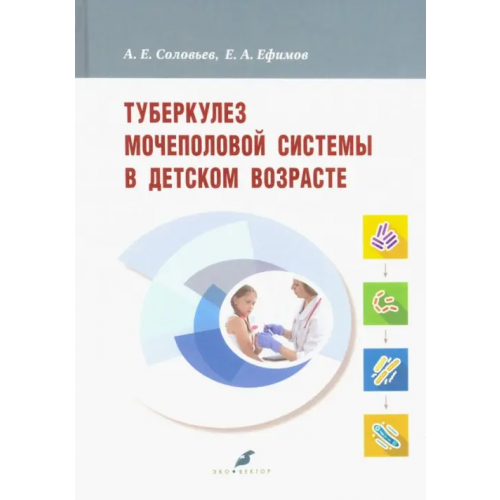 Эко-Вектор Туберкулез мочеполовой системы в детском возрасте Соловьев Анатолий Егорович, Ефимов Евгений Аркадьевич