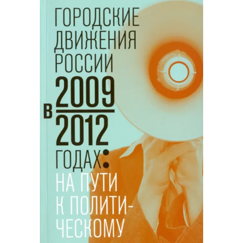 Новое литературное обозрение Городские движения России в 2009-2012 годах: на пути к политическому