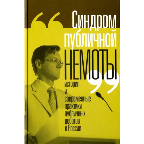 Новое литературное обозрение "Синдром публичной немоты". История и современные практики публичных дебатов в России Вахтин Николай, Фирсов Борис, Вьюгин Валерий