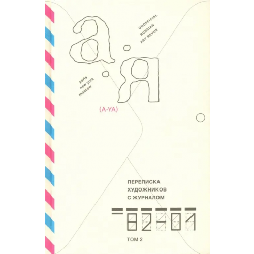 Новое литературное обозрение Переписка художников с журналом «А-Я» 1982–2001. Том 2