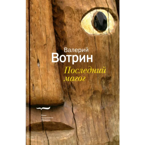 Новое литературное обозрение Последний магог Вотрин Валерий