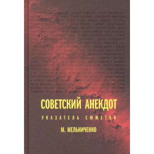 Новое литературное обозрение Советский анекдот. Указатель сюжетов Мельниченко Миша
