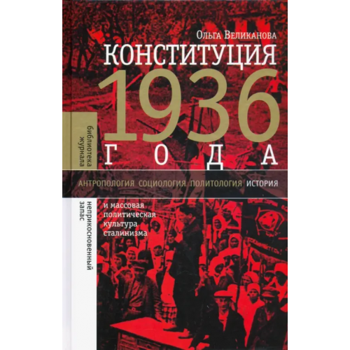Новое литературное обозрение Конституция 1936 года. И массовая политическая культура сталинизма Великанова Ольга