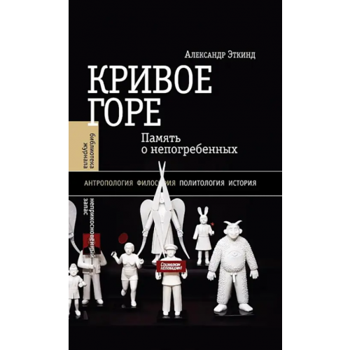 Новое литературное обозрение Кривое горе. Память о непогребенных Эткинд Александр Маркович