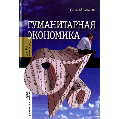 Новое литературное обозрение Гуманитарная экономика Сабуров Евгений