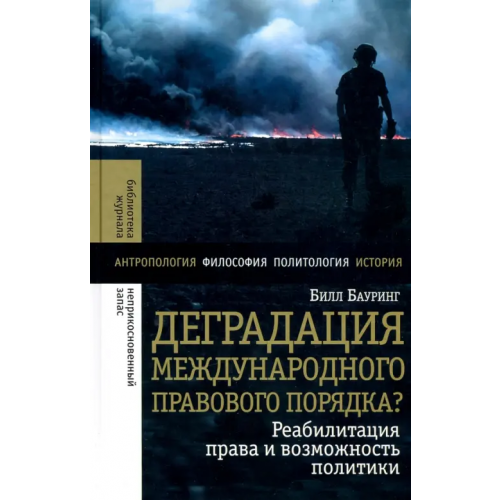 Новое литературное обозрение Деградация международного правового порядка? Реабилитация права и возможность политики Бауринг Билл