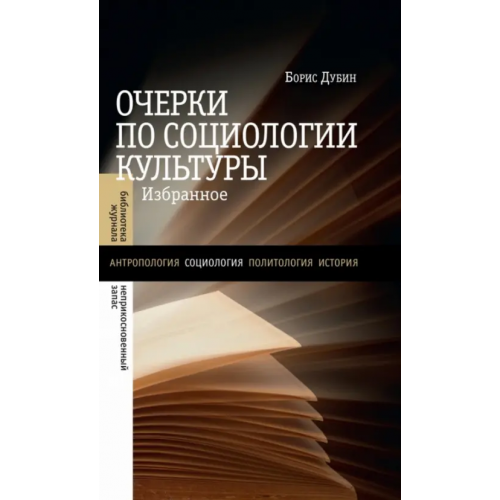 Новое литературное обозрение Очерки по социологии культуры. Избранное Дубин Борис Владимирович