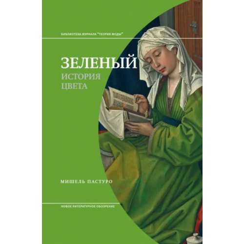 Новое литературное обозрение Зеленый. История цвета Пастуро Мишель