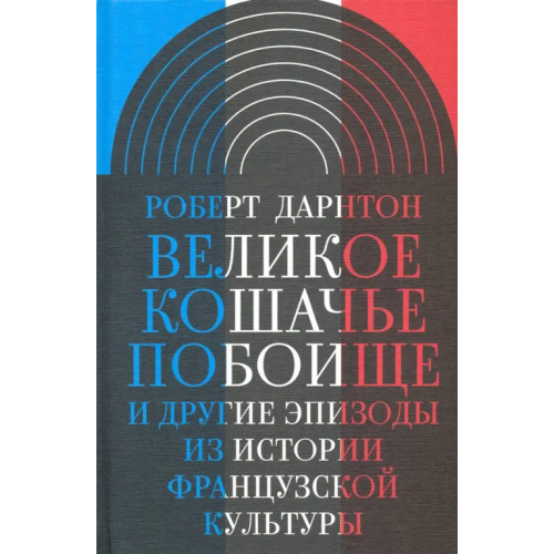 Новое литературное обозрение Великое кошачье побоище. И другие эпизоды из истории французской культуры Дарнтон Роберт