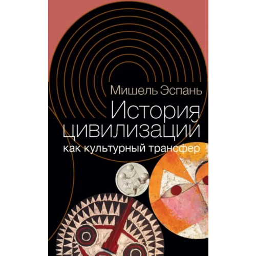 Новое литературное обозрение История цивилизаций как культурный трансфер Эспань Мишель