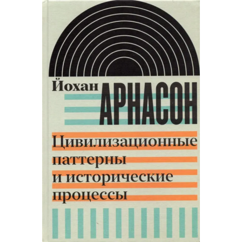 Новое литературное обозрение Цивилизационные паттерны и исторические процессы Арнасон Йохан