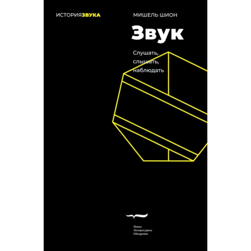 Новое литературное обозрение Звук. Слушать, слышать, наблюдать Шион Мишель