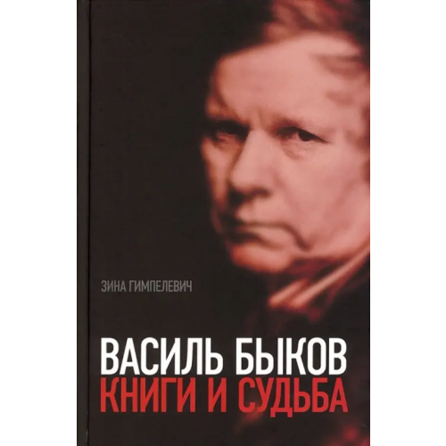 Новое литературное обозрение Василь Быков. Книги и судьба Гимпелевич Зина