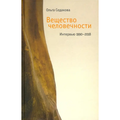 Новое литературное обозрение Вещество человечности. Интервью 1990–2018 Седакова Ольга Александровна
