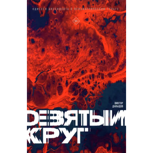 Новое литературное обозрение Девятый круг. Одиссея диссидента в психиатрическом ГУЛАГе Давыдов Виктор