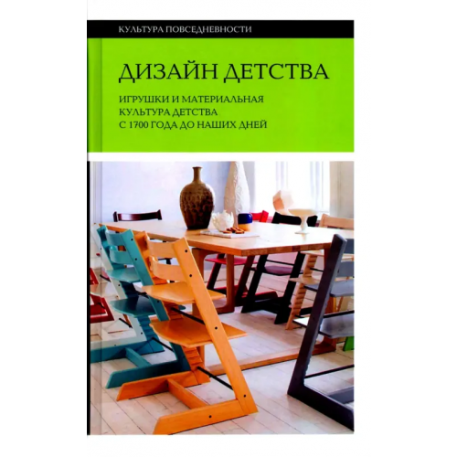 Новое литературное обозрение Дизайн детства. Игрушки и материальная культура детства с 1700 года до наших дней Брендоу-Фаллер Меган, Боретти Валентина, Брайан Джеймс